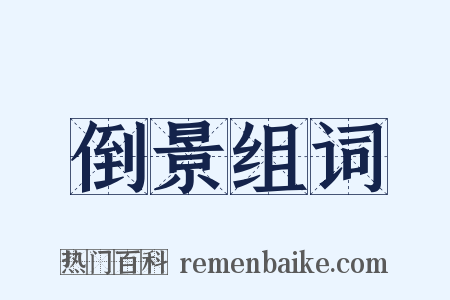 倒景组词是什么意思的图片